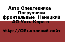 Авто Спецтехника - Погрузчики фронтальные. Ненецкий АО,Усть-Кара п.